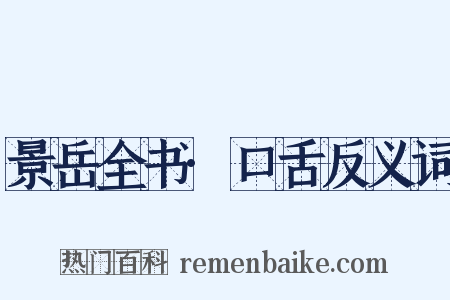 景岳全书·口舌反义词是什么意思的图片